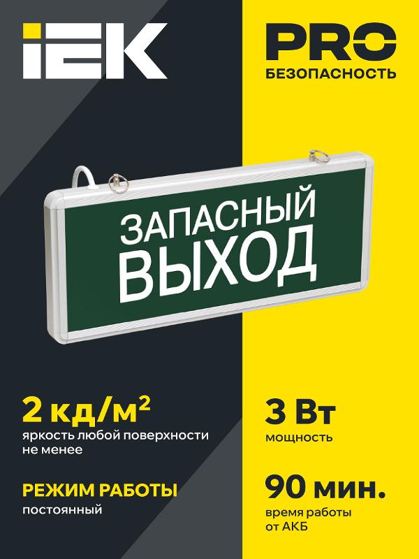 Указатель аварийный светодиодный ССА1002 Запасный выход односторонний 3Вт 1,5ч постоянный накладной/подвесной  IP20 | LSSA0-1002-003-K03 | IEK — миниатюра 3