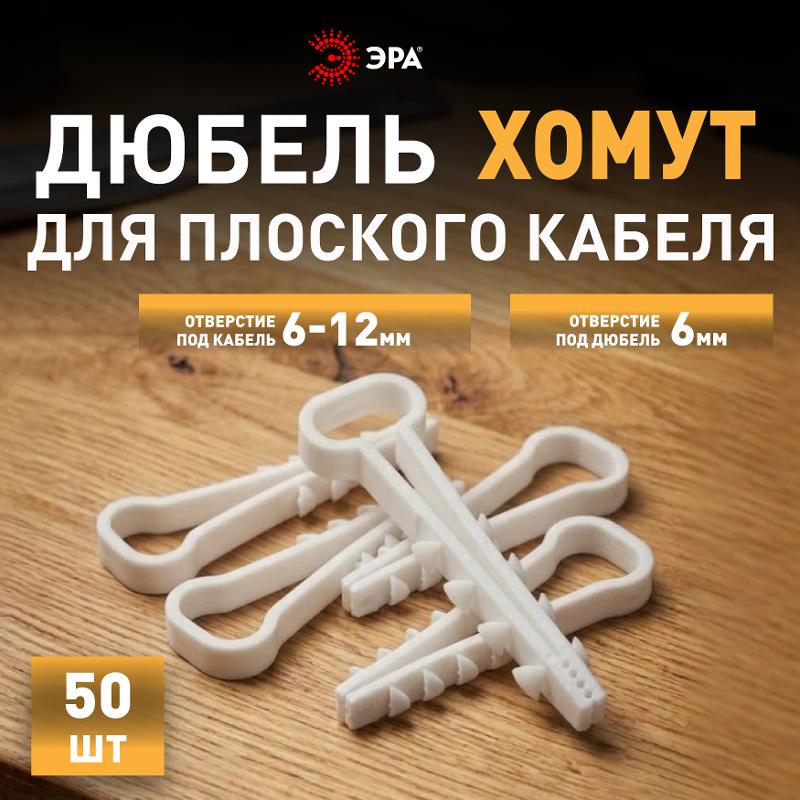 Дюбель хомут ЭРА NO-225-207 для плоского кабеля 6-12 мм белый (50 штук) | Б0066300 | ЭРА — миниатюра 5