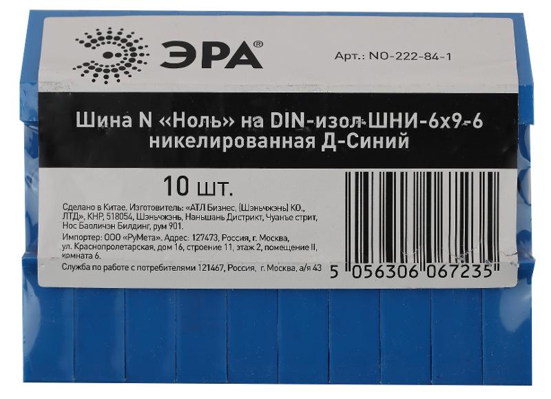 Шина N "Ноль" на DIN-изол ШНИ-6х9-6 никелированная Д-Синий (10/250/9000) NO-222-84-1 | Б0044133 | ЭРА — миниатюра 2