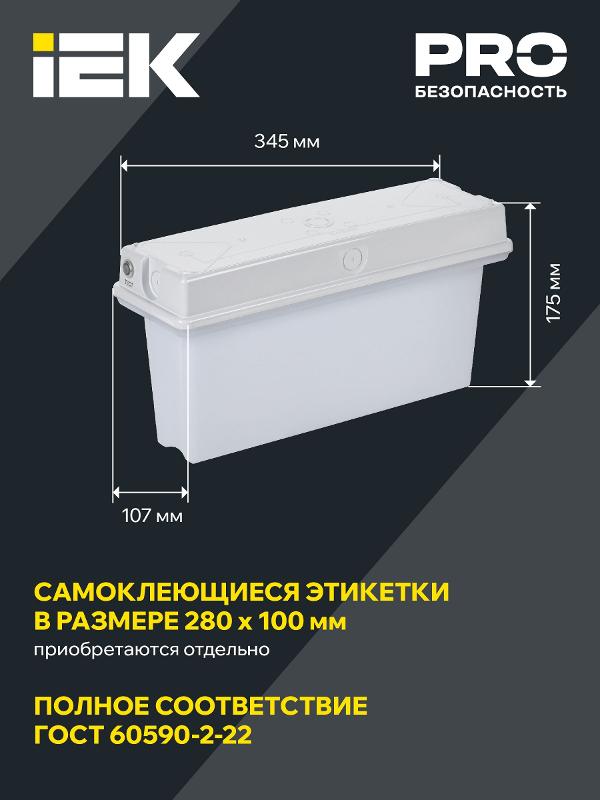 Светильник аварийный ССА1010 1ч универс. IP65 | LSSA0-1010-1-65-K01 | IEK — миниатюра 3