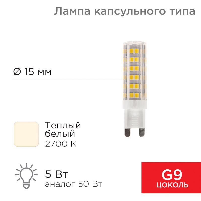 Лампа светодиодная капсульного типа JD-CORN G9 230 В 5 Вт 2700 K теплый свет (поликарбонат) | 604-5015 | Rexant — REXANT
