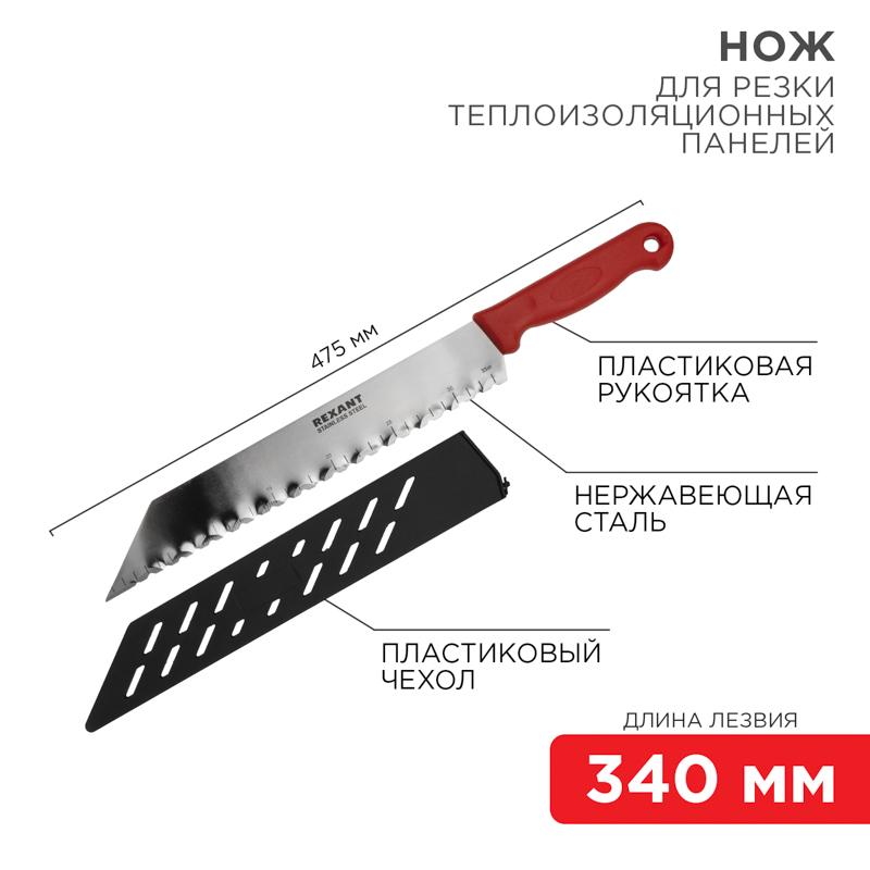 Нож для резки теплоизоляционных панелей лезвие 340 мм | 12-4926 | REXANT — REXANT