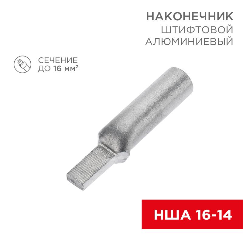 Наконечник алюминиевый штифтовой НША 16-14 (в упак. 50 шт.) | 07-4411 | REXANT — REXANT