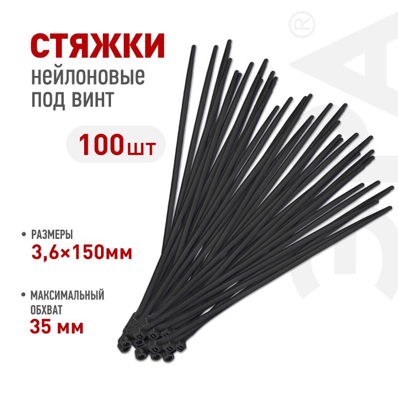 Кабельная стяжка ЭРА NO-224-589 (хомут) нейлоновая под винт 3.6 х 150 мм чёрная (100 шт/уп) | Б0066047 | ЭРА — ЭРА (Энергия света)