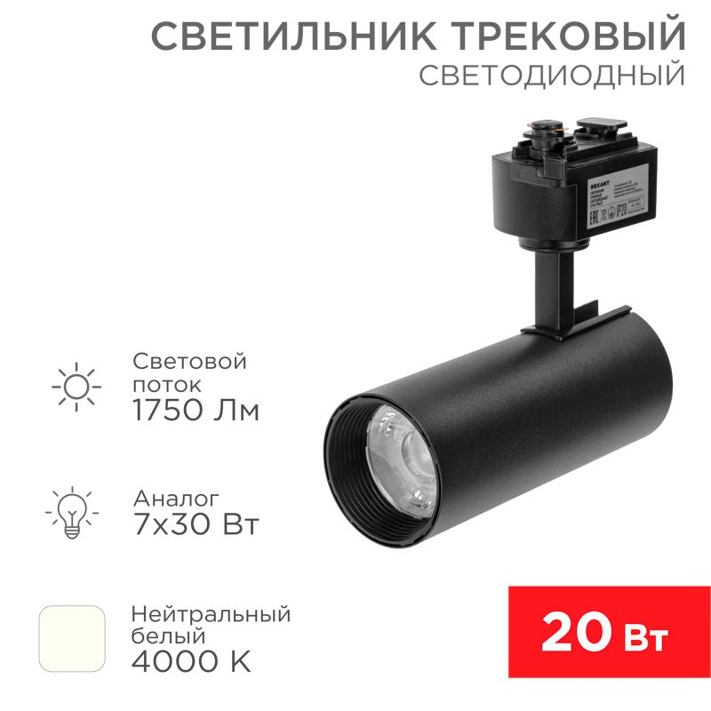 Светильник светодиодный трековый Star Track 20 Вт 4000 К LED черный | 611-006 | Rexant — REXANT
