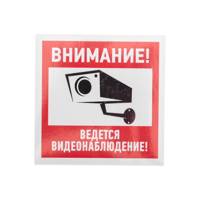Наклейка информационный знак "Внимание, ведётся видеонаблюдение" 100*100 мм | 56-0031 | REXANT — фото 1 | Sento