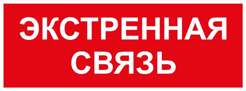 Самоклеящаяся этикетка  INFO-SSA-123 350х130мм Экстренная связь SSA-101/DPA-301  | Б0064676 | ЭРА — фото 1 | Sento