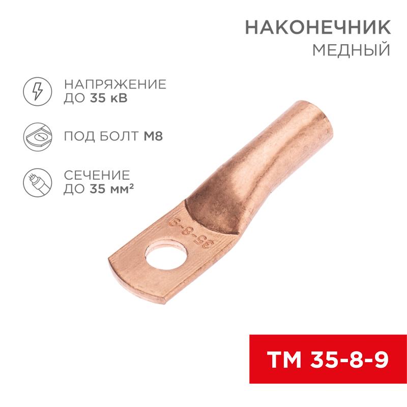 Наконечник медный ТМ 35-8-9 (35кв.мм - D8мм) (в упак. 100 шт.) | 07-5316-2 | REXANT — REXANT