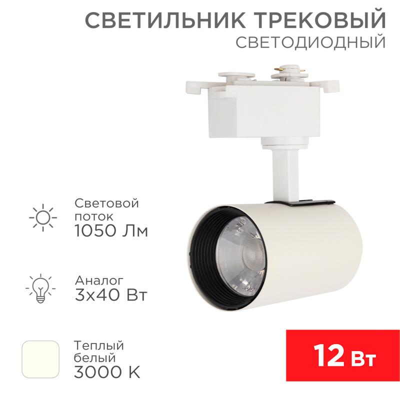 Светильник светодиодный трековый Star Track 12 Вт 3000 К LED белый | 611-002 | Rexant — REXANT
