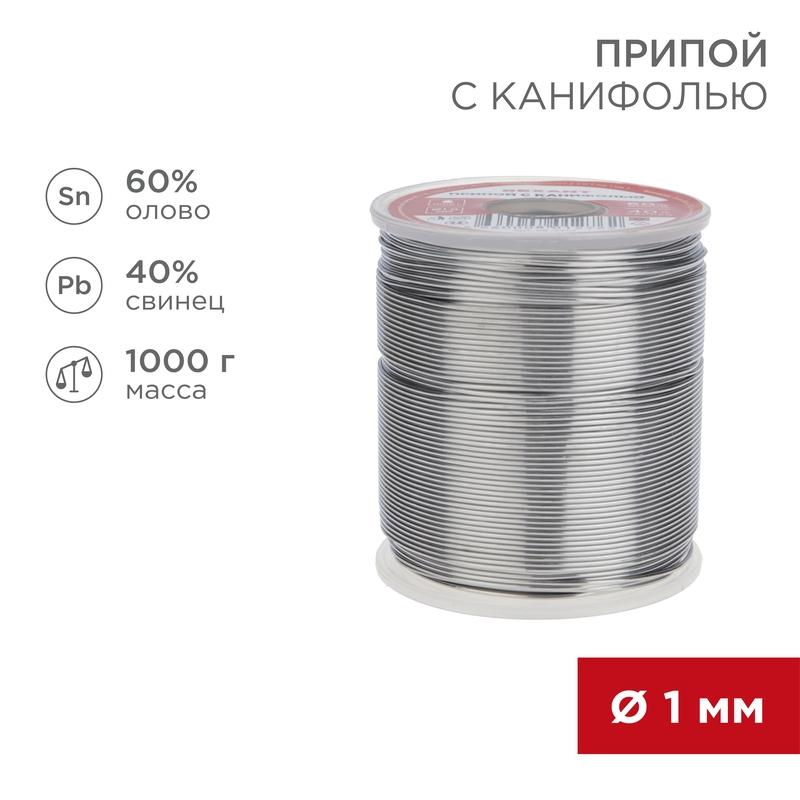 Припой с канифолью 1000 г d=1.0 мм (Sn60 Pb40 Flux 2.2 %) | 09-3413 | REXANT — фото 1 | Sento