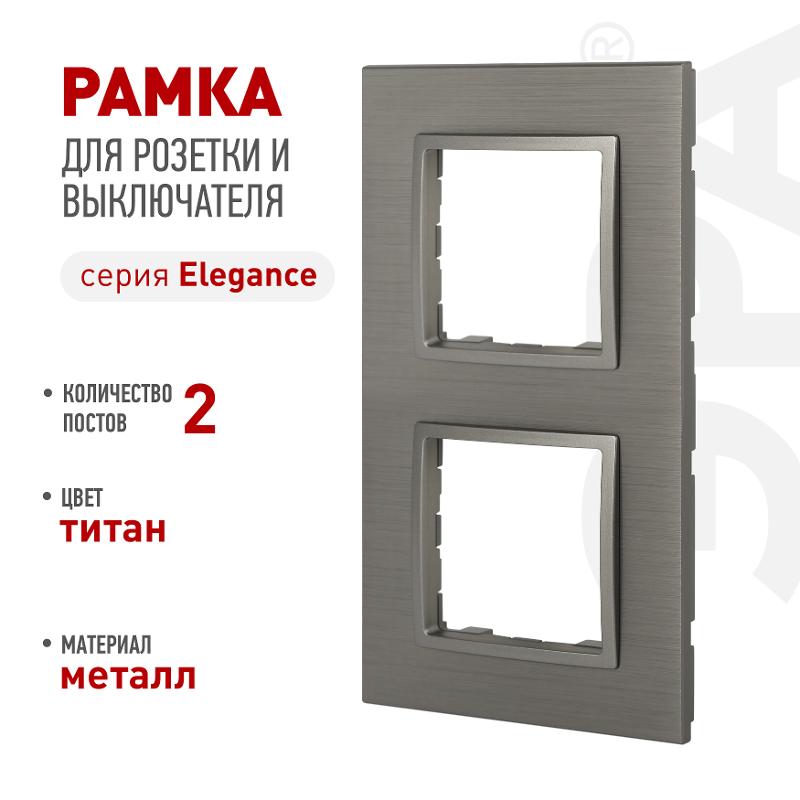 Рамка для розеток и выключателей Elegance 14-5202-16 на 2 поста, металл, титан | Б0065843 | ЭРА — ЭРА (Энергия света)