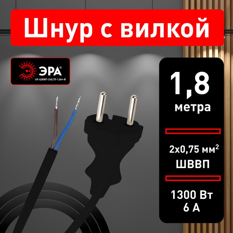 Шнур для бра ЭРА UX-ШВВП-2x0,75-1,8m-B 1,8м ШВВП 2x0,75мм2 черный  | Б0051342 | ЭРА — миниатюра 4