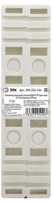 Изолятор шинный плоский ИШП ЭРА NO-224-164 3P (для шин 5/10 мм) длина 270 мм | Б0065684 | ЭРА — миниатюра 2