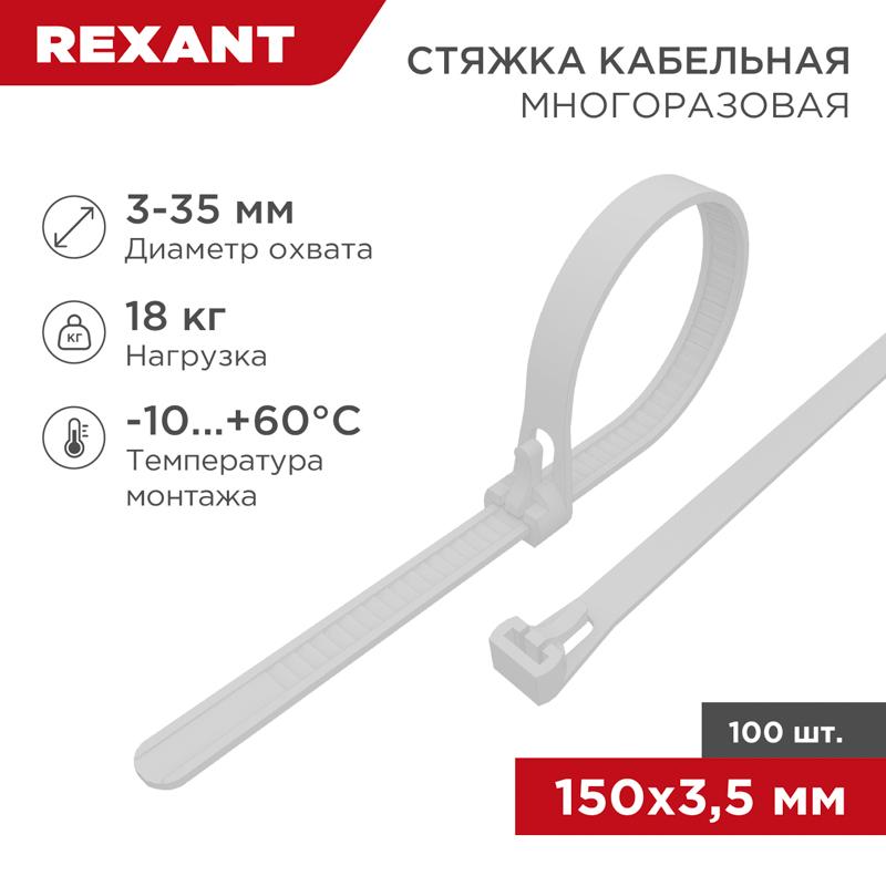 Хомут-стяжка нейлоновая многоразовая 150x3,5 мм, белая, упаковка 100 шт. | 07-0159 | REXANT — миниатюра 1