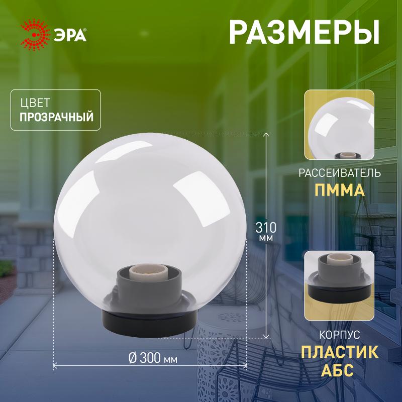 Светильник садово-парковый НТУ 01-100-302 без опоры, шар прозрачный D=300 mm | Б0048049 | ЭРА — миниатюра 4