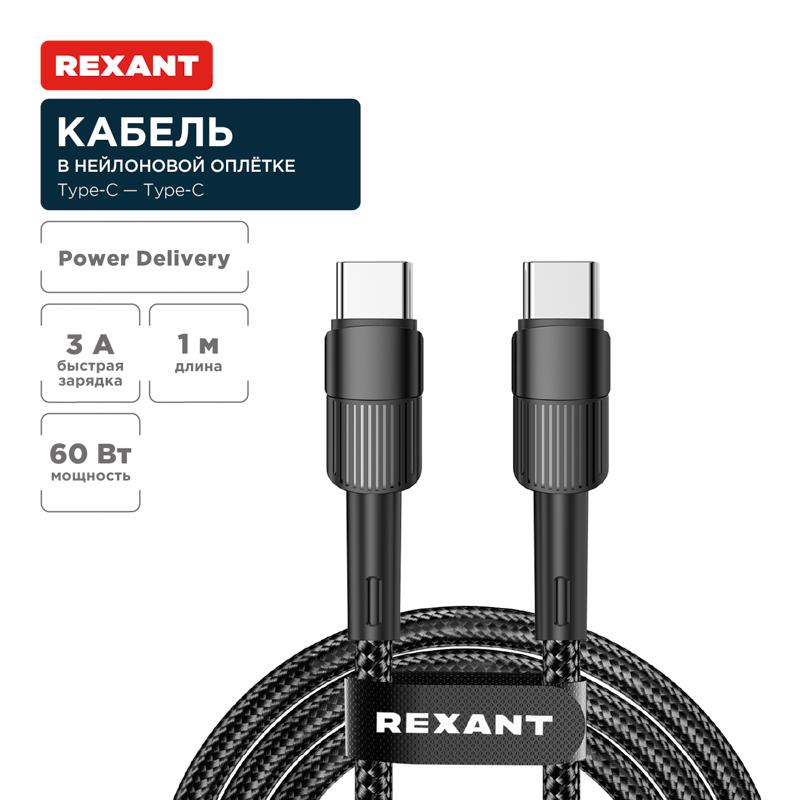 Кабель Type-C – Type-C, 3A, 60Вт, 1м, в черной нейлоновой оплетке | 18-7071 | REXANT — фото 1 | Sento