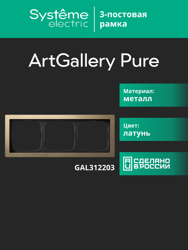 ArtGalery Pure Латунь Рамка 3-постовая , металл | GAL312203 | SE — миниатюра 11