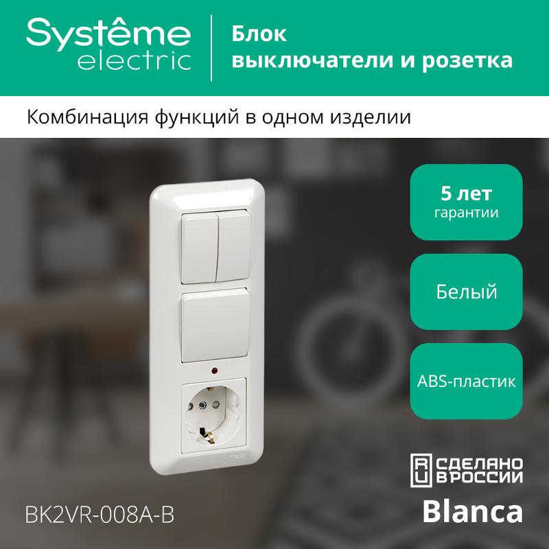 Blanca Белый С/У Блок: Розетка с заземлением с защитными шторками +Выключатель 1-клавишный+Выключатель 2-клавишный |BK2VR-008A-B|SE — миниатюра 2