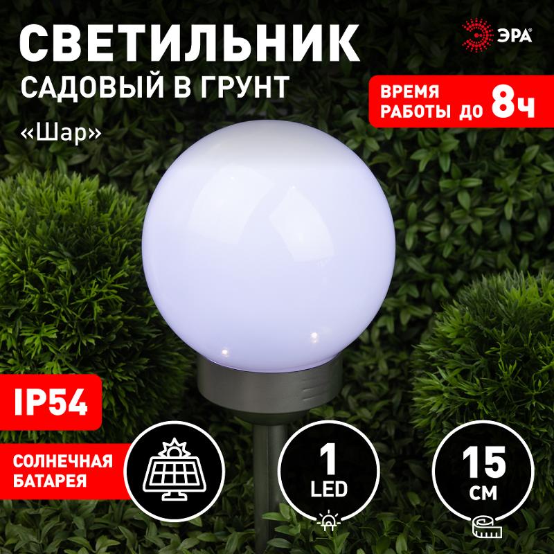 Светильник садовый уличный ERASF22-20 Шар на солнечных батареях 15 см | Б0053374 | ЭРА — миниатюра 5