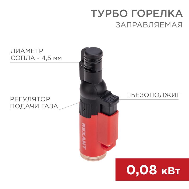 Турбо горелка GT-10, заправляемая, красная | 12-0010-2 | REXANT — REXANT