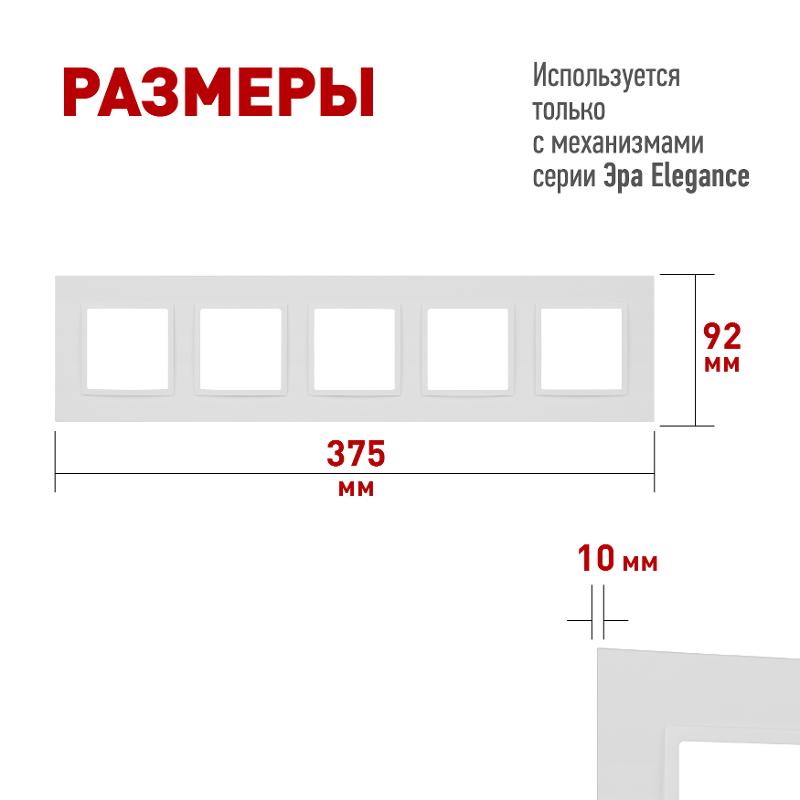 Рамка для розеток и выключателей Elegance 14-5015-01М на 5 постов, Classic, белый матовый | Б0065830 | ЭРА — миниатюра 2