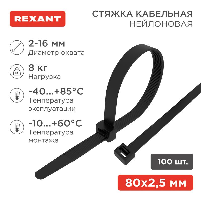 Хомут-стяжка кабельная нейлоновая 80 x2,5 мм, черная, упаковка 100 шт. | 07-0081 | REXANT — миниатюра 1