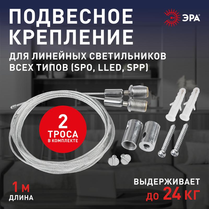 Система подвеса для ФИТО LLED-А-SUSPENSION | Б0028202 | ЭРА — миниатюра 3