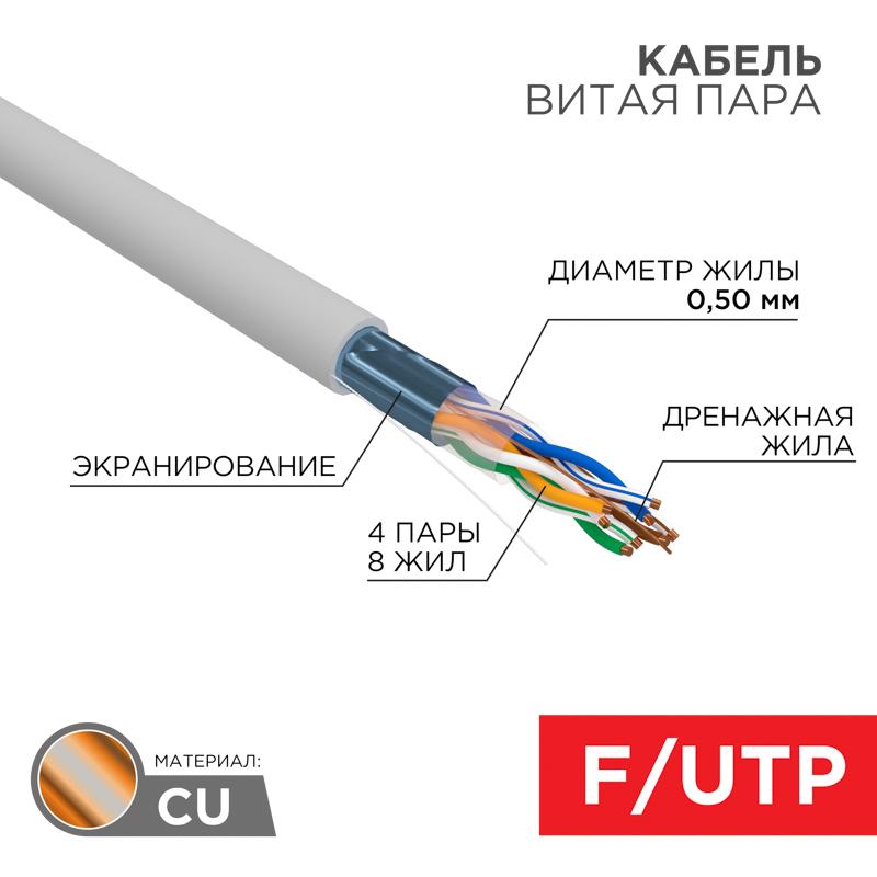 Кабель FTP  4PR  24AWG  CAT5e  305м | 01-0143 | REXANT — REXANT