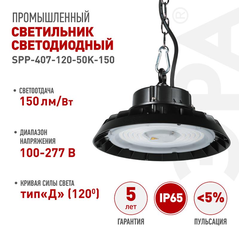 Светильник светодиодный подвесной  SPP-407-120-50K-150 150Вт 22500лм 5000K 80Ra Кп<5% КСС Д (120◦) 5 лет IP65 | Б0067361 | ЭРА — миниатюра 1
