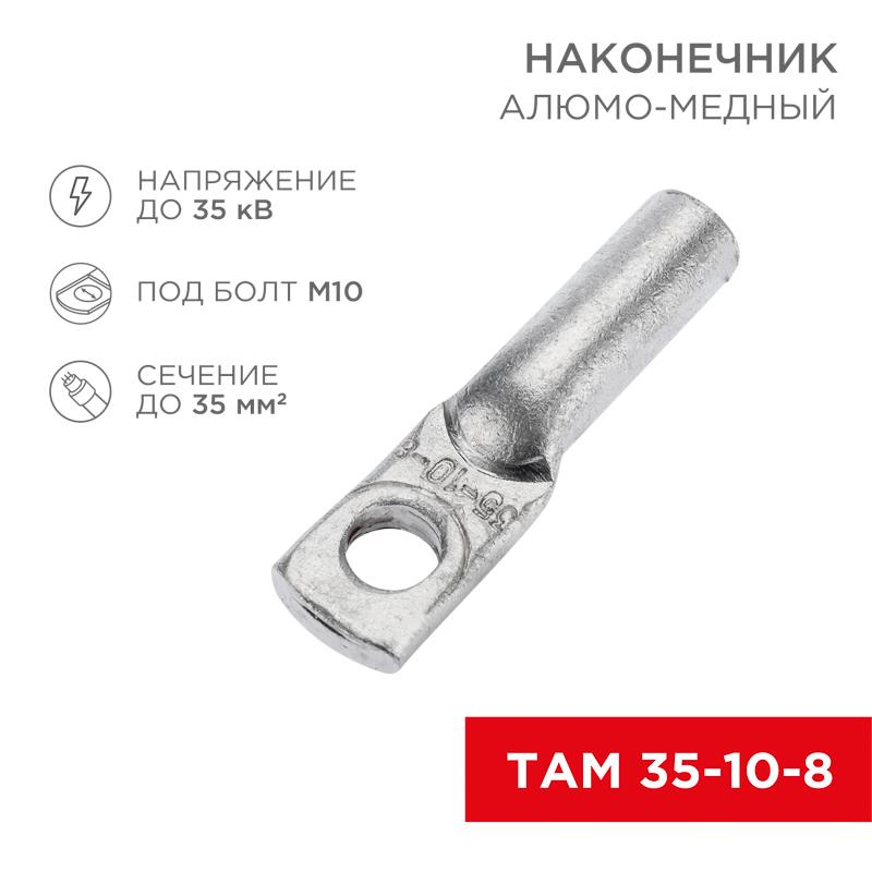 Наконечник алюмо-медный ТАМ 35-10-8 (в упак. 50 шт.) | 07-8454 | REXANT — REXANT