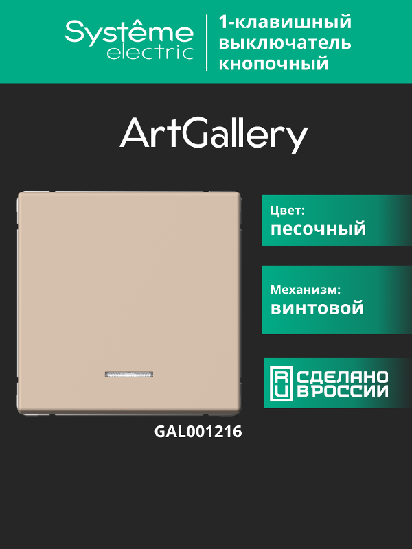 ArtGallery Песочный Выключатель 1-клавишный кнопочный с подсветкой, 10А, механизм | GAL001216 | SE — миниатюра 14