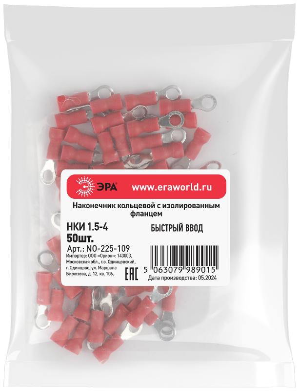 Наконечник кольцевой ЭРА NO-225-109 НКИ 1.5-4 с изолированным фланцем (упаковка 50 шт.)  | Б0063335 | ЭРА — миниатюра 2