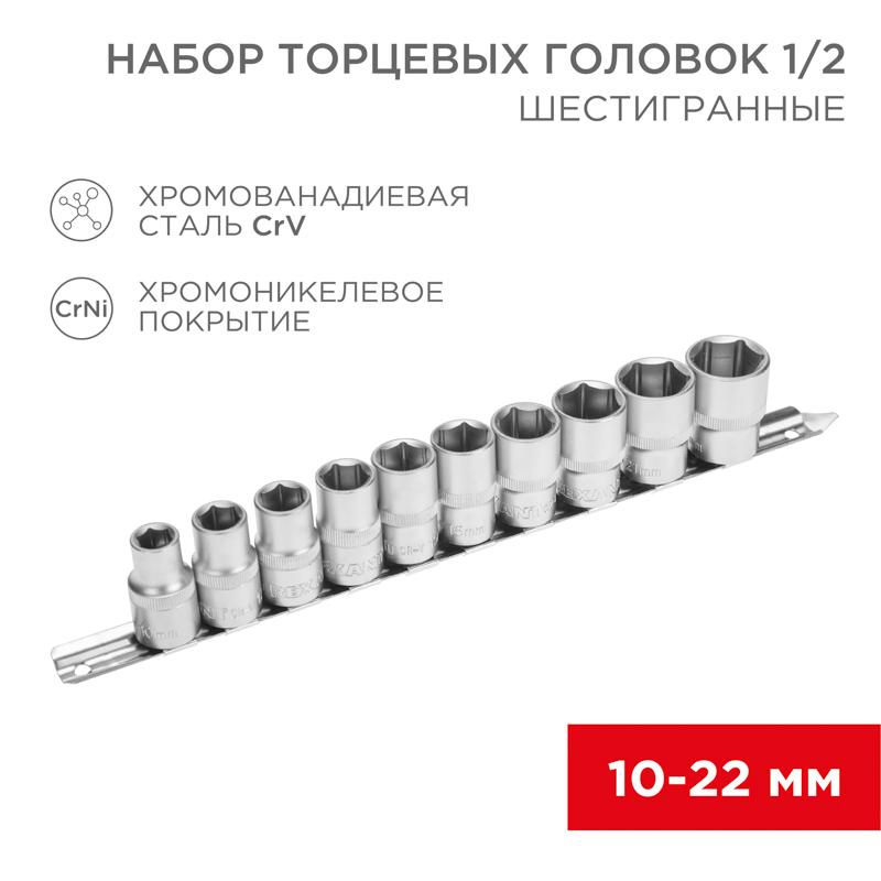 Набор торцевых головок 1/2, шестигранные, CrV, 10 шт., 10-22 мм | 12-8306 | REXANT — REXANT