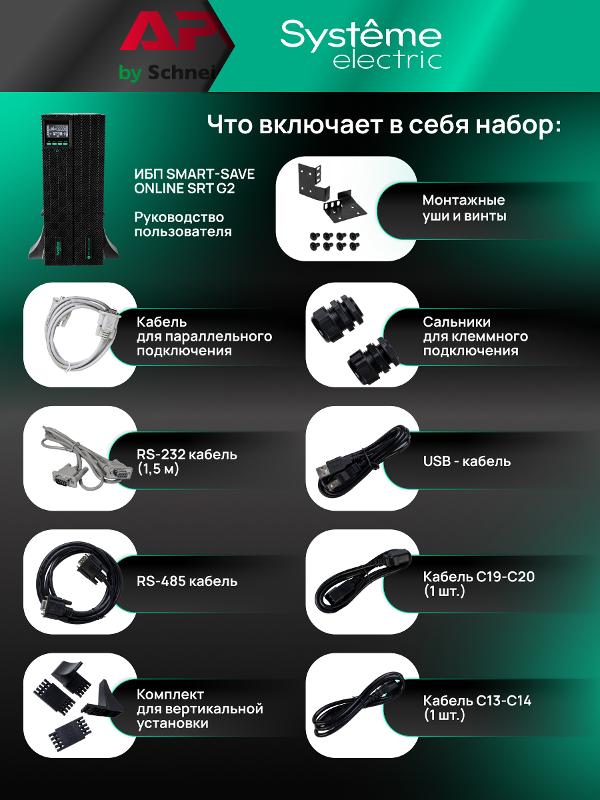 ИБП Systeme Electric Smart-Save Online SRT G2 2 поколения 8000 ВА/Вт, 4U,5 C13+3 C19,USB,RS-232,RS485,COM | SRTSE8KRTXLIG2 | Systeme Electric — миниатюра 15