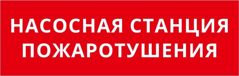 Пиктограмма ДСО-101-IP65-Н "Насосная станция пожаротушения" | 62364DEK | DEKraft — DEKraft