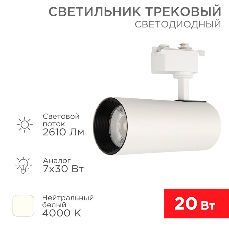 Светильник светодиодный трековый Star Track 30 Вт 4000 К LED белый | 611-008 | Rexant — REXANT