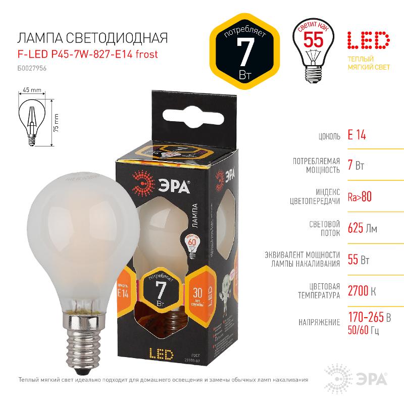 Лампа светодиодная F-LED P45-7W-827-E14 frost Лампы СВЕТОДИОДНЫЕ F-LED ЭРА (филамент, шар мат., 7Вт, тепл, E14) | Б0027956 | ЭРА — миниатюра 4