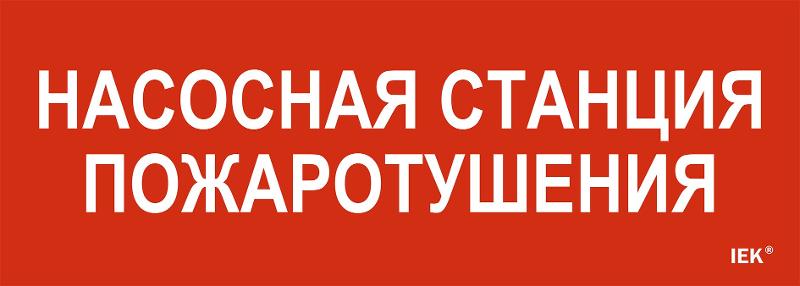 Этикетка самоклеящаяся  280х100мм "Насосная станция пож."  | LPC10-1-28-10-NASST | IEK — IEK (ИЭК)