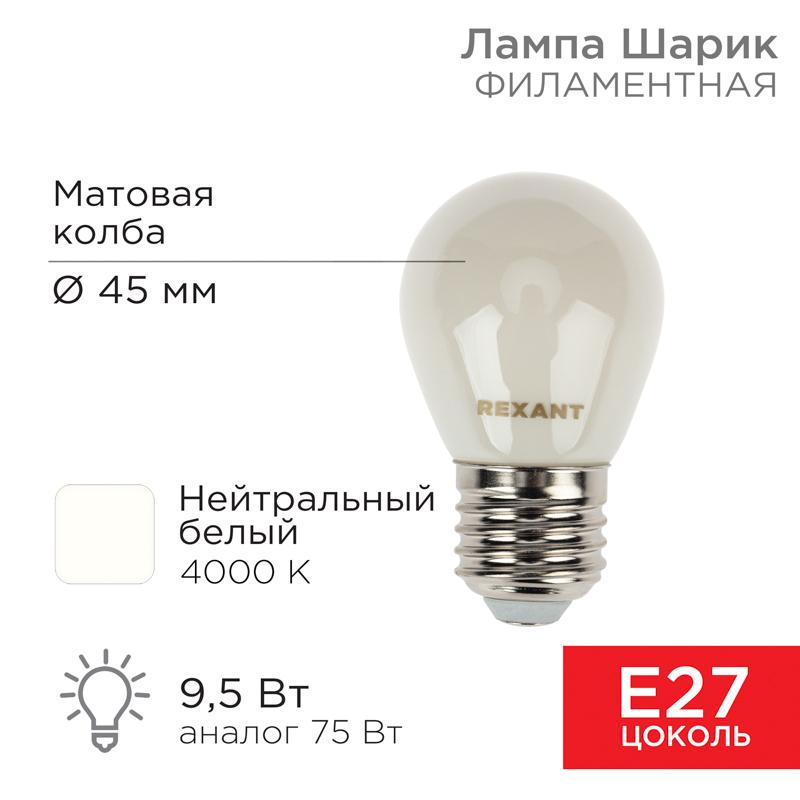 Лампа филаментная Шарик GL45 9.5 Вт 915 Лм 4000K E27 матовая колба | 604-136 | Rexant — REXANT