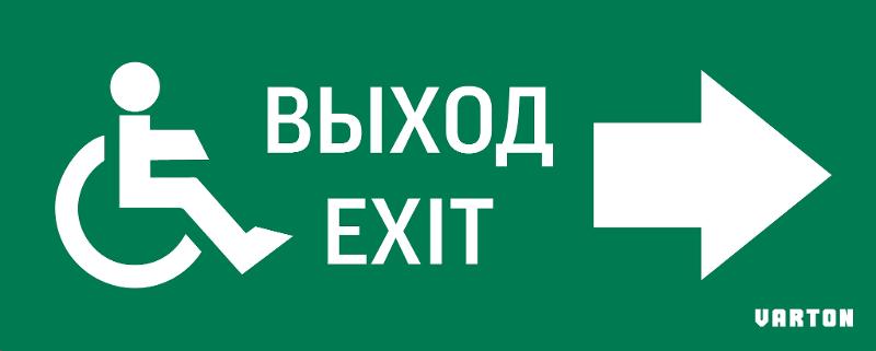 Пиктограмма (Наклейка) МГН движение / Направо / ВЫХОД для аварийно-эвакуационного светильника IP20 | V5-EM01-60.001.030 | VARTON — фото 1 | Sento