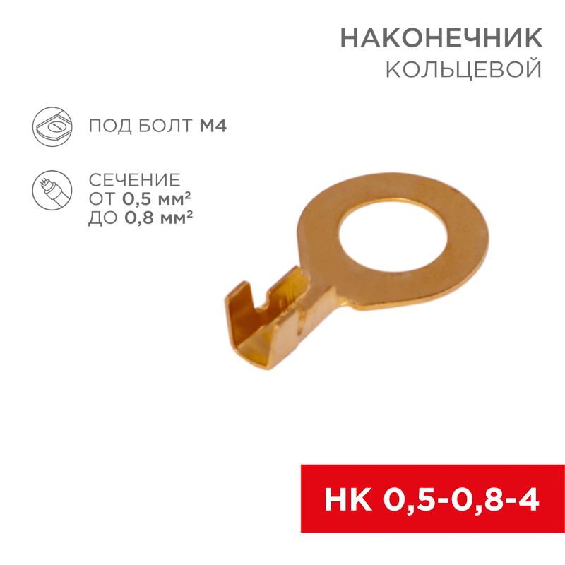 Наконечник кольцевой ø 4.3 мм 0.5-0.8 мм² (НК 4-0,5-0,8) | 08-0076 | REXANT — миниатюра 1