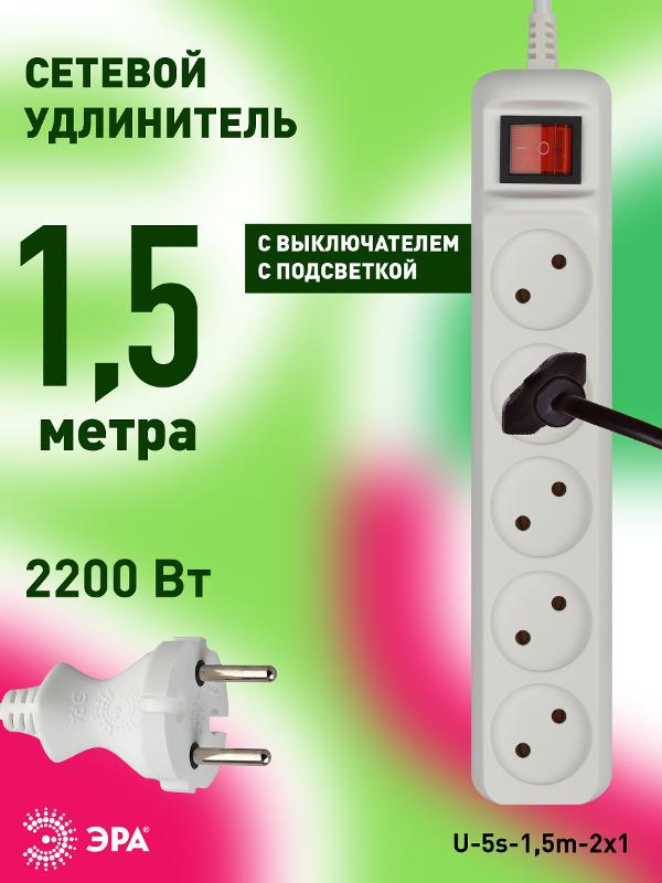 U-5s-1,5m-2x1 Удлин-ль без заземл, с выкл, 5гн, 1,5м, ПВС, 2х1мм2, 10А (20/600) | Б0044055 | ЭРА — миниатюра 5