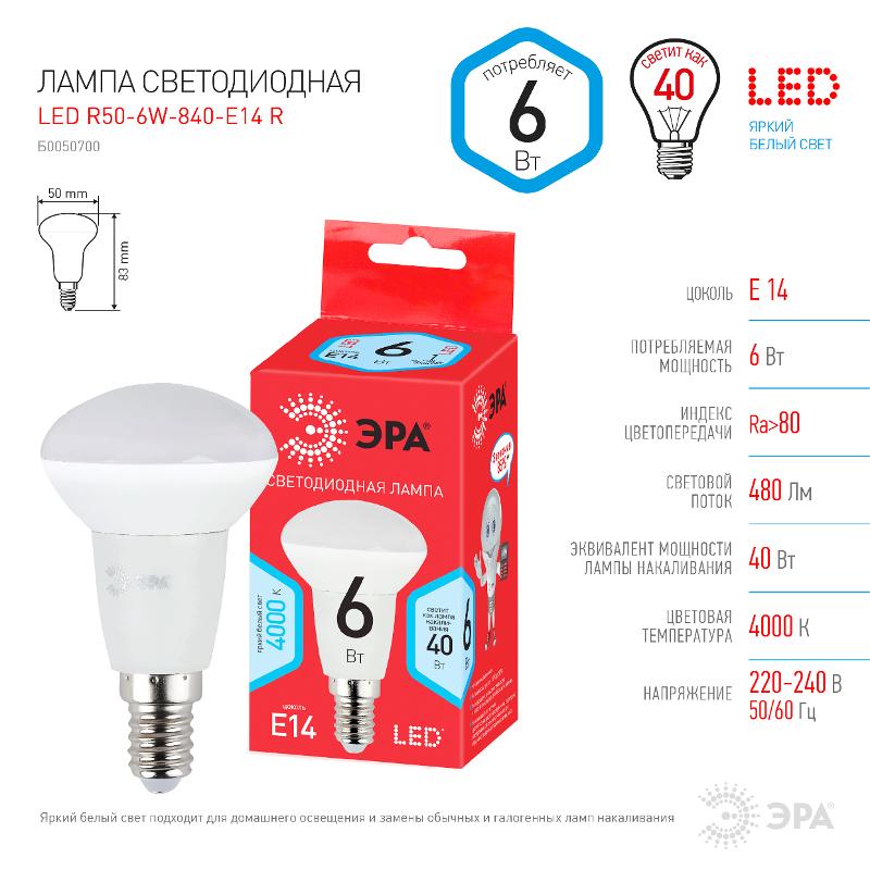Лампа светодиодная RED LINE LED R50-6W-840-E14 R Е14 / E14 6 Вт рефлектор нейтральный белый свет | Б0050700 | ЭРА — миниатюра 3