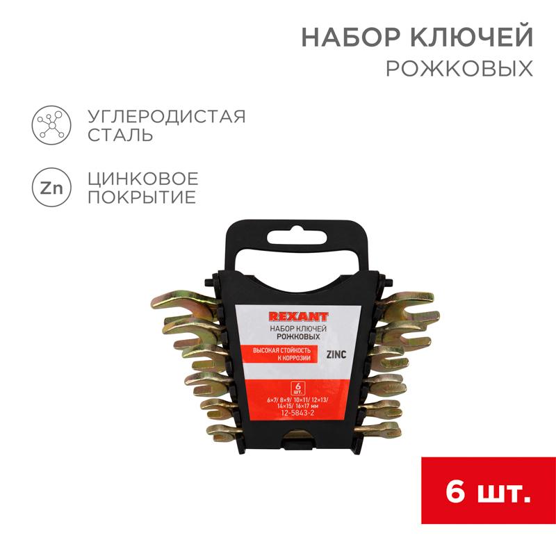 Набор ключей рожковых (6х7-16х17 мм), 6 шт., желтый цинк | 12-5843-2 | REXANT — REXANT