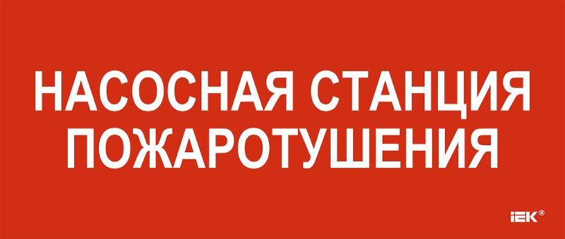Этикетка самокл. 330х140мм "Насосная станция пож." | LPC10-1-33-14-NASST | IEK — фото 1 | Sento