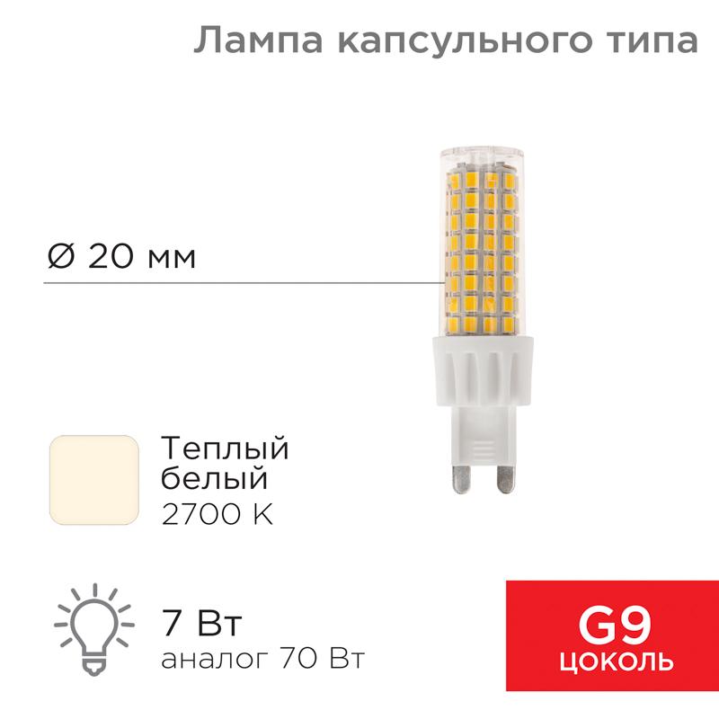 Лампа светодиодная капсульного типа JD-CORN G9 230 В 7 Вт 2700 K теплый свет (поликарбонат) | 604-5018 | Rexant — REXANT
