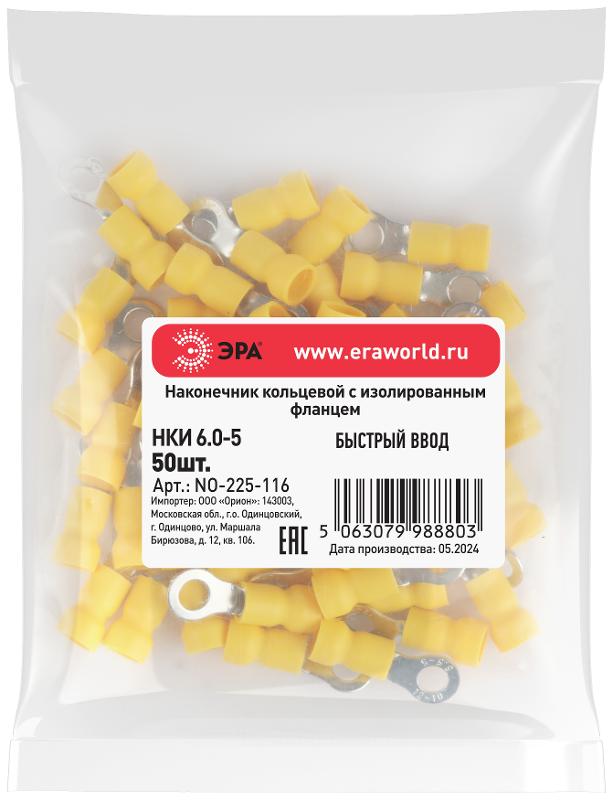 Наконечник кольцевой ЭРА NO-225-116 НКИ 6.0-5 с изолированным фланцем (упаковка 50 шт.)  | Б0063312 | ЭРА — миниатюра 2