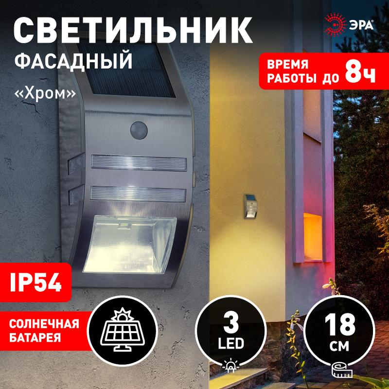 ERFS012-26 Фасадный светильник Хром, на солнечной батарее, 3LED, 50lm | Б0044252 | ЭРА — миниатюра 3