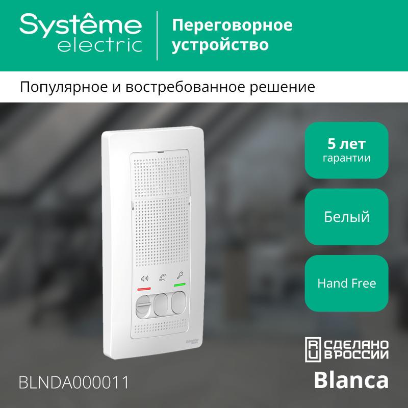 Blanca Белый О/У Переговорное устройство (Домофон), 4,5В | BLNDA000011 | SE — миниатюра 4
