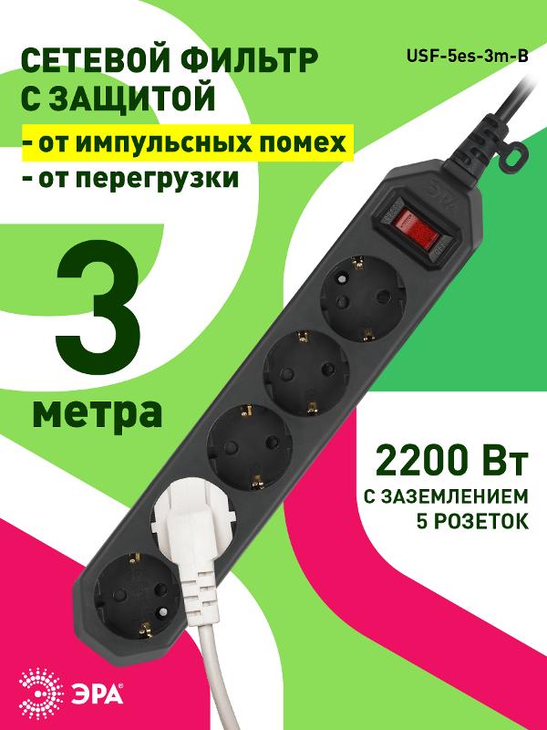 Сетевой фильтр USF-5es-3m-B   (черный) с заземл, 3x0,75мм2, с выкл, 5гн, 3м (20/600) |Б0019034 | ЭРА — миниатюра 4